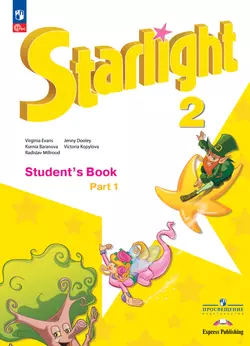 Английский язык. 2 класс.  Углублённый уровень. Учебник. В 2 ч. Часть 1. 1