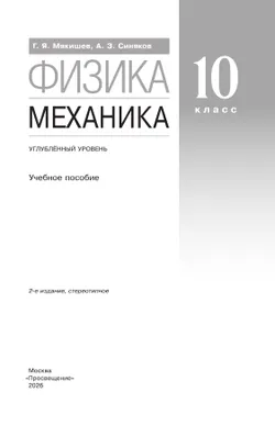 Физика. 10 класс. Механика. Углублённый уровень. Учебное пособие 38