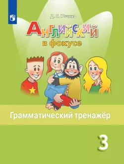 Английский язык. Грамматический тренажер. 3 класс 1