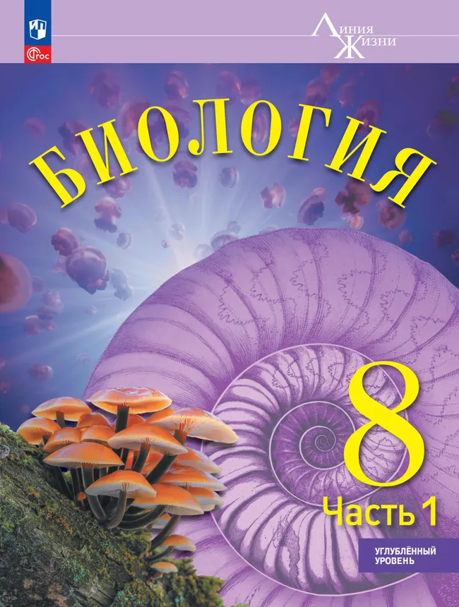 Биология. 8 класс. Углублённый уровень. В 2 ч. Часть 1. Учебник 1 Биология. 8 класс. Углублённый уровень. В 2 ч. Часть 1. Учебник 1