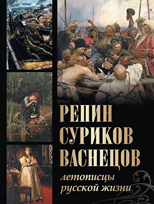 Репин, Суриков, Васнецов. Летописцы русской жизни 1 Репин, Суриков, Васнецов. Летописцы русской жизни 1