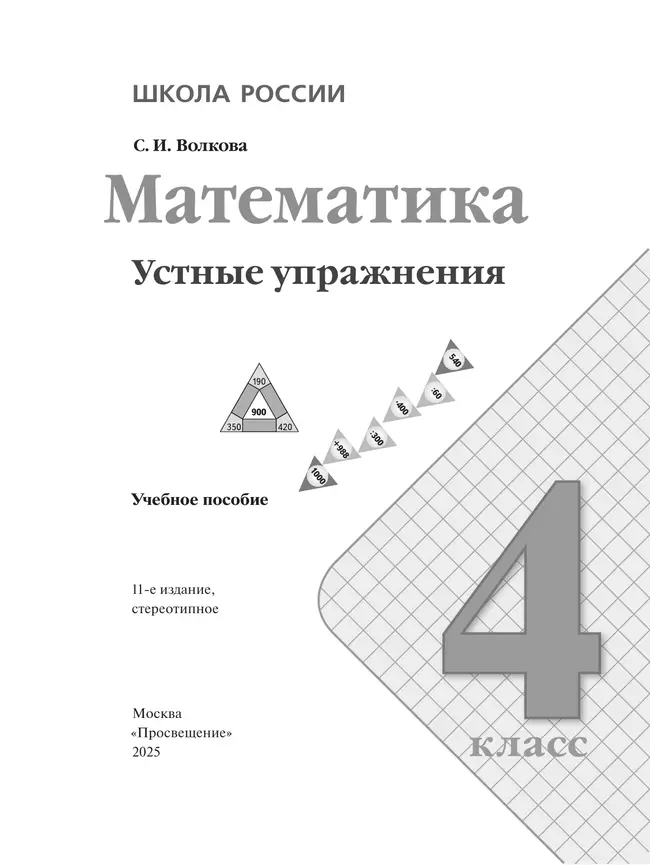 Математика. Устные упражнения. 4 класс 36