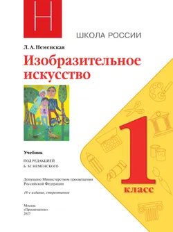 Изобразительное искусство. 1 класс. Учебник 31