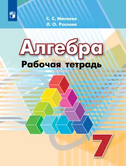 Алгебра. Рабочая тетрадь. 7 класс 1