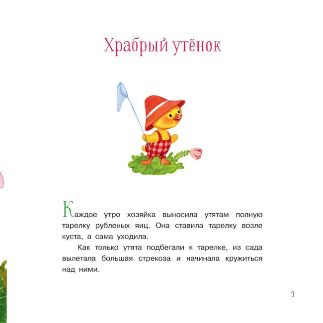 Храбрый утенок. Сказки 8 Храбрый утенок. Сказки 8