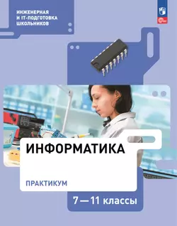 Информатика. Практикум. 7-11 классы 1