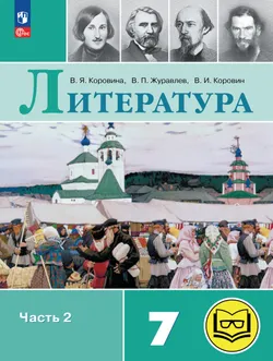 Литература. 7 класс. Учебное пособие. В 5 ч. Часть 2 (для слабовидящих обучающихся) 1