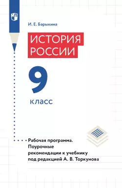 История России. Рабочая программа. Поурочные рекомендации. 9 класс (PDF-версия) 1