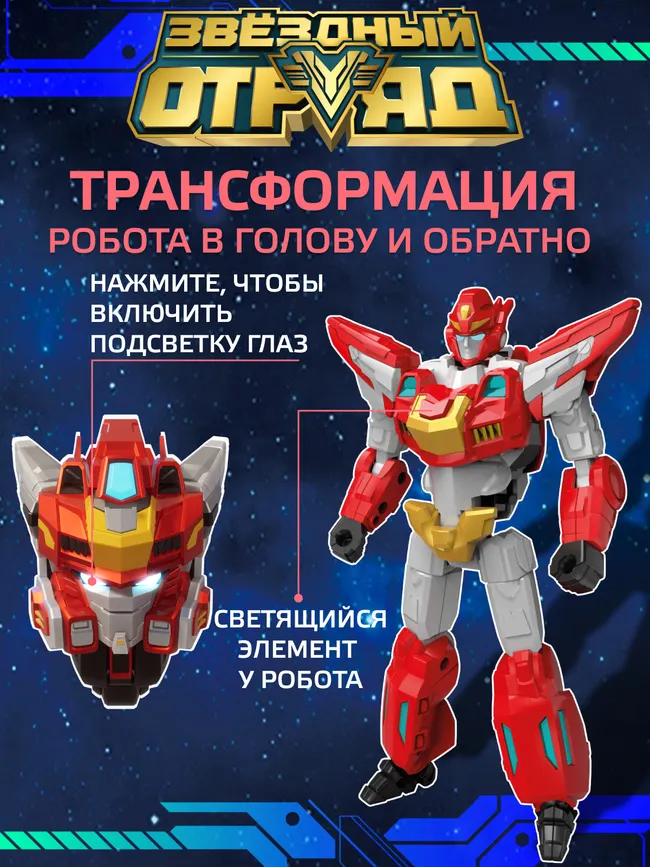 Игрушка Робот-Трансформер, Звездный отряд, Стрела, со световыми эффектами 14 Игрушка Робот-Трансформер, Звездный отряд, Стрела, со световыми эффектами 14
