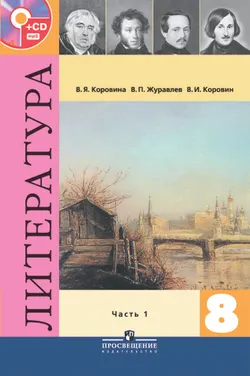 Литература. 8 класс. В 2-х ч. Ч. 1. (В комплекте с фонохрестоматией) 1