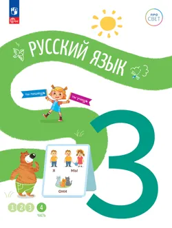 Русский язык. 3 класс. В 4 частях. Часть 4 1