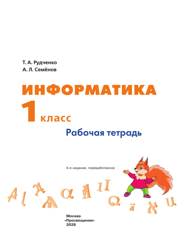Информатика. 1 класс. Рабочая тетрадь 17