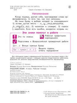 Русский язык. Рабочая тетрадь. 4 класс. В 4-х частях. Часть 4 4
