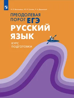 Русский язык. Преодолевая порог ЕГЭ 1