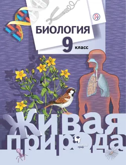 Биология. Живая природа. 9 класс. Электронная форма учебника 1