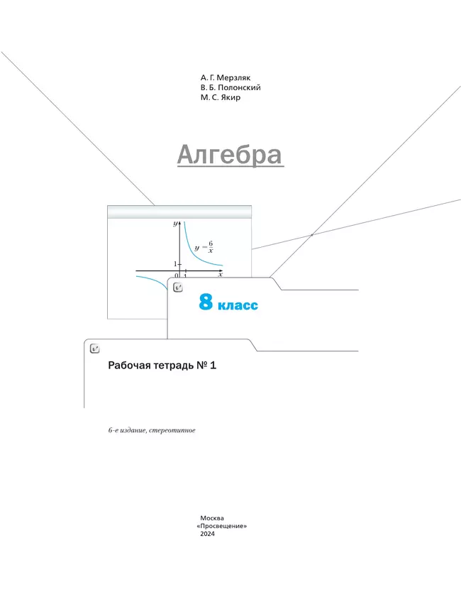 Алгебра. 8 класс. Рабочая тетрадь. В 2 ч. Часть 1 18 Алгебра. 8 класс. Рабочая тетрадь. В 2 ч. Часть 1 18