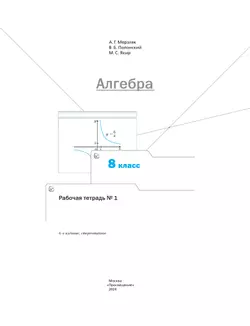 Алгебра. 8 класс. Рабочая тетрадь. В 2 ч. Часть 1 18