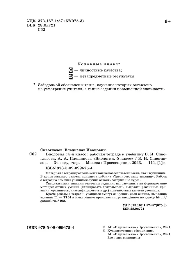 Биология. 5 класс. Рабочая тетрадь 6