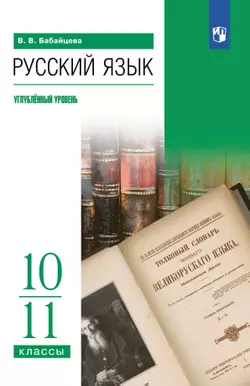 Русский язык. 10-11 классы. Углубленный уровень. Электронная форма учебного пособия 1