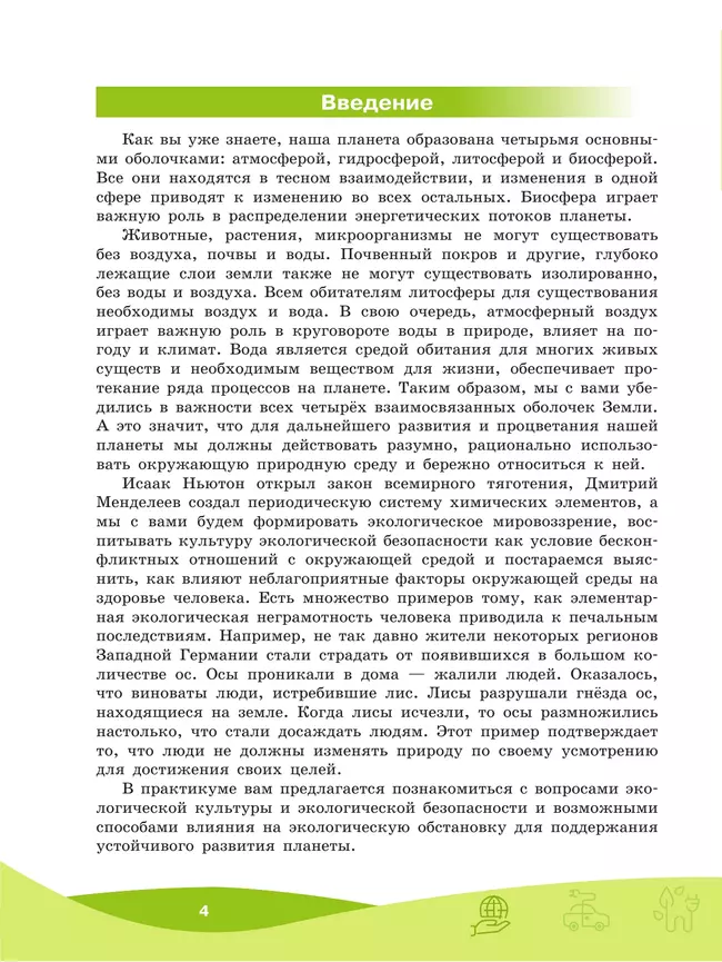 Экологическая культура и здоровье человека. Практикум.5-7 классы. 10