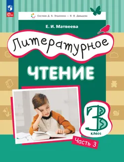 Литературное чтение. 3 класс. Электронная форма учебного пособия. В 3 ч. Часть 3. 1