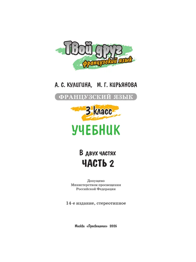 Французский язык. 3 класс. Учебник. В 2 ч. Часть 2 9 Французский язык. 3 класс. Учебник. В 2 ч. Часть 2 9