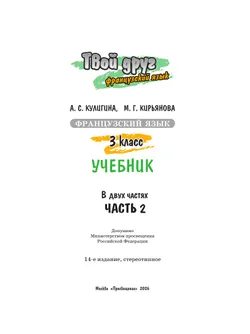 Французский язык. 3 класс. Учебник. В 2 ч. Часть 2 9