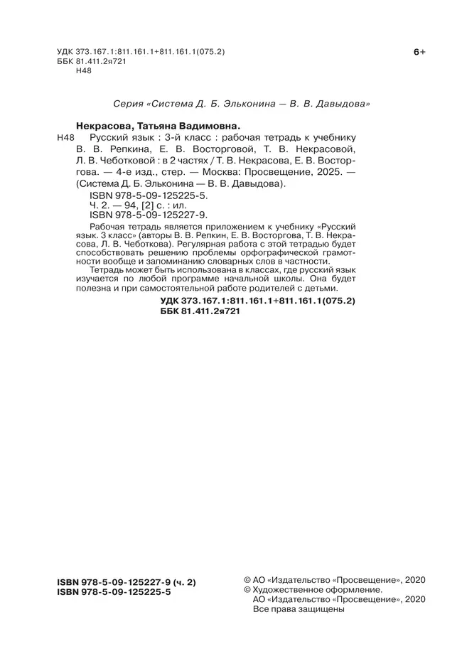 Русский язык. 3 класс. В 2 частях. Часть 2. Рабочая тетрадь к учебнику В.В. Репкина, Е.В. Восторговой, Т.В. Некрасовой, Л.В. Чеботковой 10