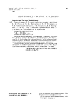 Русский язык. 3 класс. В 2 частях. Часть 2. Рабочая тетрадь к учебнику В.В. Репкина, Е.В. Восторговой, Т.В. Некрасовой, Л.В. Чеботковой 10