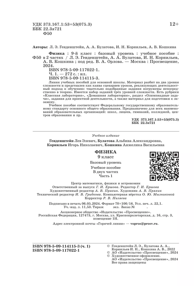 Физика. 9 класс. В 2 ч. Часть 1. Учебное пособие 1