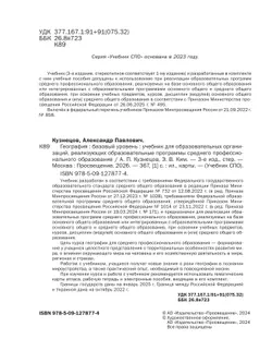 География. Базовый уровень. Учебник для СПО 21