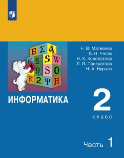 Информатика. 2 класс. В 2 частях. Часть 1 1