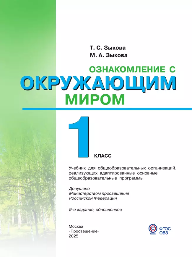 Ознакомление с окружающим миром. 1 класс. Учебник (для глухих и слабослышащих обучающихся) 19