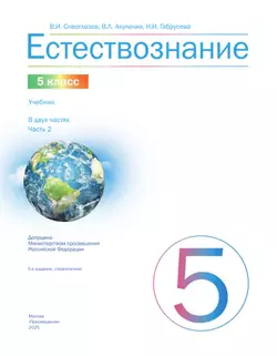 Естествознание 5 класс. Учебник. 2 часть 11