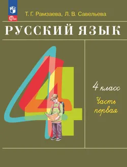 Русский язык. 4 класс. Электронная форма учебного пособия. В 2 частях. Часть 1 1