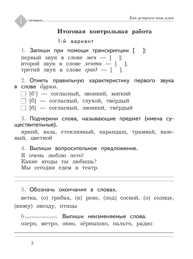 Русский язык. 2 класс. Тетрадь для контрольных работ 9 Русский язык. 2 класс. Тетрадь для контрольных работ 9