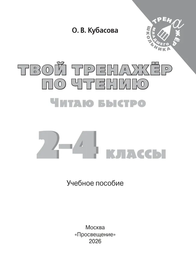Твой тренажёр по чтению. Читаю быстро 7