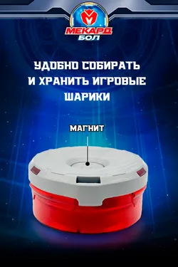 Устройство для захвата шариков Mecard ball (Мекардбол) 20