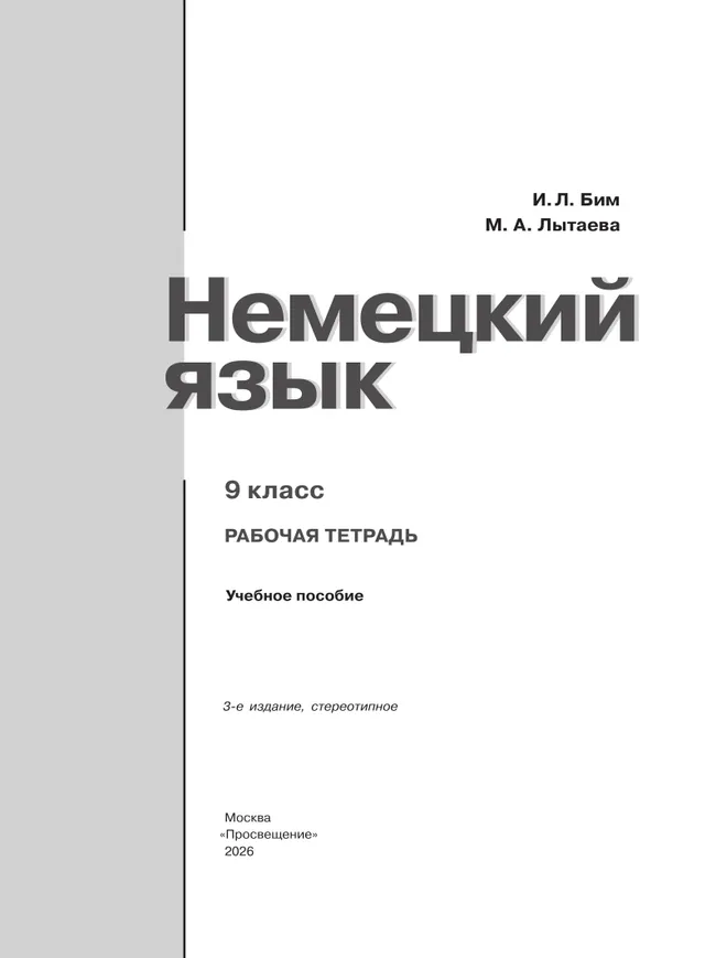 Немецкий язык. Рабочая тетрадь. 9 класс 9 Немецкий язык. Рабочая тетрадь. 9 класс 9