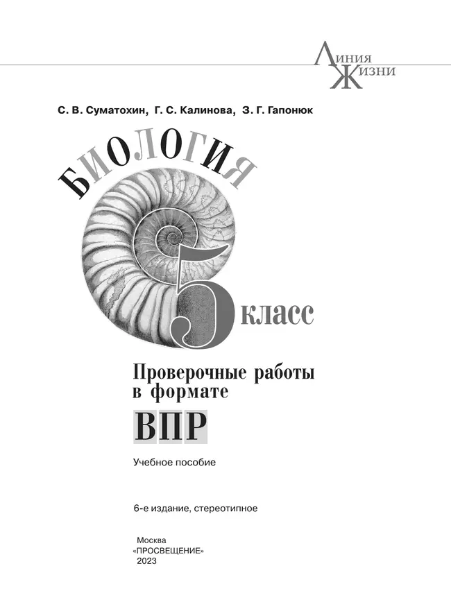 Биология. Проверочные работы в формате ВПР. 5 класс 3