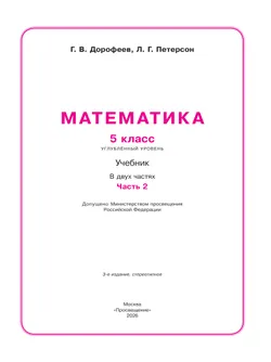 Математика. 5 класс. Углубленный уровень. Учебник. В 2 ч. Часть 2 25