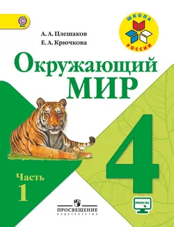 Окружающий мир. 4 класс. В 2-х ч. Ч. 1 1
