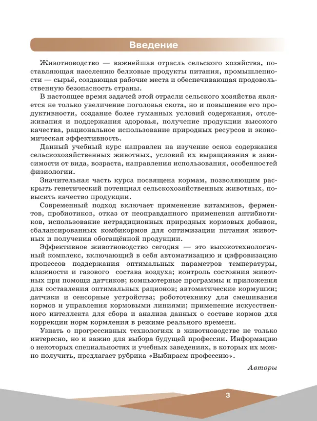 Эффективное животноводство и современные корма. 10-11 классы. Учебное пособие 3 Эффективное животноводство и современные корма. 10-11 классы. Учебное пособие 3