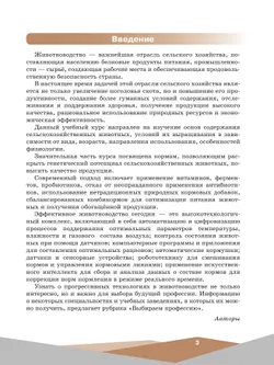 Эффективное животноводство и современные корма. 10-11 классы. Учебное пособие 3