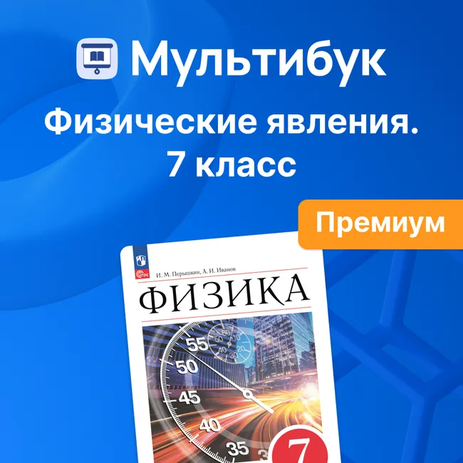 Физические явления. 7 класс (Мультибук, учитель, премиум) 1 Физические явления. 7 класс (Мультибук, учитель, премиум) 1