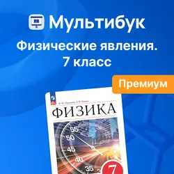 Физические явления. 7 класс (Мультибук, учитель, премиум) 1