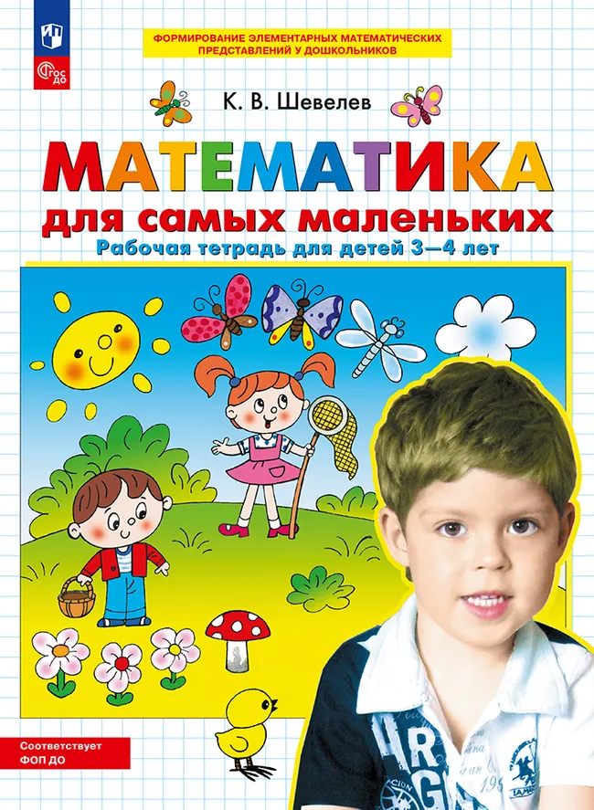 Математика для самых маленьких. Рабочая тетрадь для детей 3-4 лет 1 Математика для самых маленьких. Рабочая тетрадь для детей 3-4 лет 1