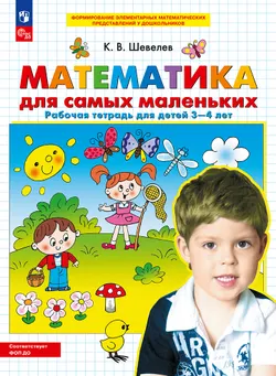 Математика для самых маленьких. Рабочая тетрадь для детей 3-4 лет 1