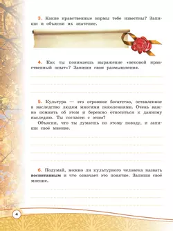 Основы религиозных культур и светской этики. Основы светской этики. Рабочая тетрадь. 4 класс 16