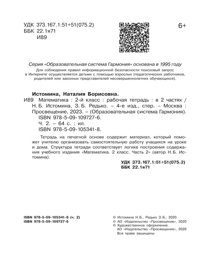 Математика. Рабочая тетрадь. 2 класс. В 2 частях. Часть 2 36 Математика. Рабочая тетрадь. 2 класс. В 2 частях. Часть 2 36